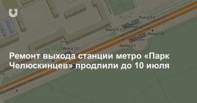 Ремонт выхода станции метро «Парк Челюскинцев» продлили до 10 июля