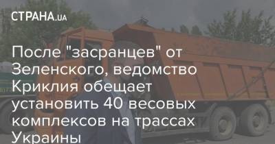 После "засранцев" от Зеленского, ведомство Криклия обещает установить 40 весовых комплексов на трассах Украины