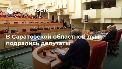 В Саратовской областной думе подрались депутаты