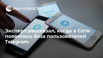 Эксперт рассказал, когда в Сети появилась база пользователей Telegram