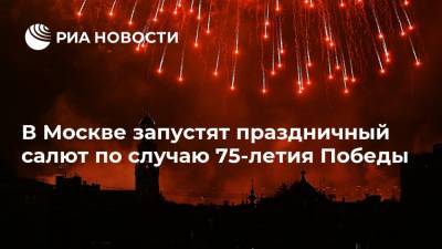 В Москве запустят праздничный салют по случаю 75-летия Победы