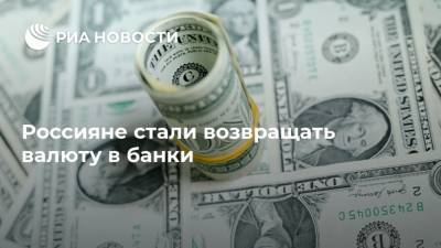 Россияне стали возвращать валюту в банки