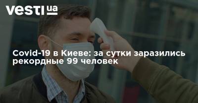 Covid-19 в Киеве: за сутки заразились рекордные 99 человек