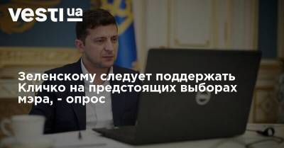 Зеленскому следует поддержать Кличко на предстоящих выборах мэра, - результаты соцопроса