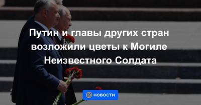 Путин и главы других стран возложили цветы к Могиле Неизвестного Солдата
