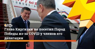 Глава Киргизии не посетил Парад Победы из-за COVID у членов его делегации