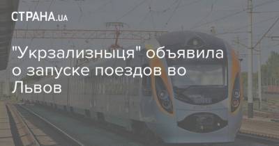 "Укрзализныця" объявила о запуске поездов во Львов