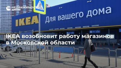IKEA возобновит работу магазинов в Московской области