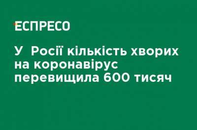 В России количество больных коронавирусом превысила 600 тысяч