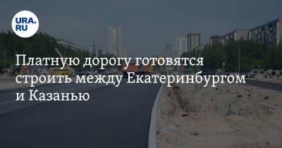 Платную дорогу готовятся строить между Екатеринбургом и Казанью