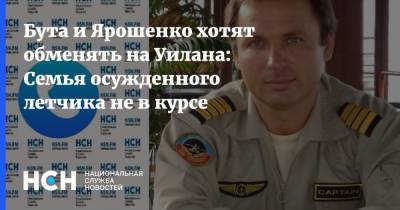 Бута и Ярошенко хотят обменять на Уилана: Семья осужденного летчика не в курсе