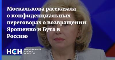 Москалькова рассказала о конфиденциальных переговорах о возвращении Ярошенко и Бута в Россию