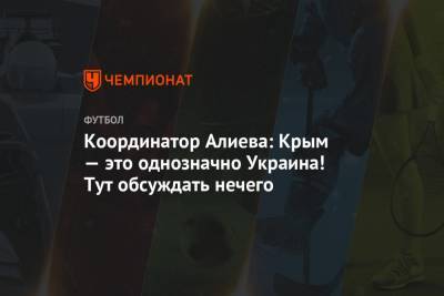 Координатор Алиева: Крым — это однозначно Украина! Тут обсуждать нечего