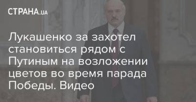 Лукашенко за захотел становиться рядом с Путиным на возложении цветов во время парада Победы. Видео
