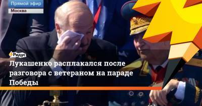Лукашенко расплакался после разговора светераном напараде Победы