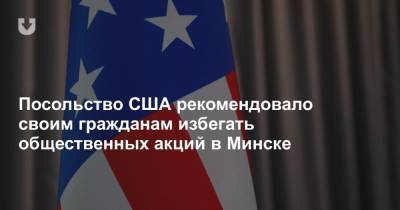 Посольство США рекомендовало своим гражданам избегать общественных акций в Минске