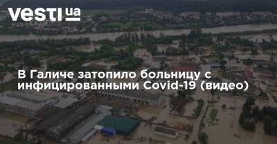 В Галиче затопило больницу с инфицированными Covid-19 (видео)