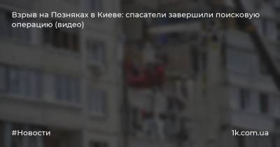 Взрыв на Позняках в Киеве: спасатели завершили поисковую операцию (видео)