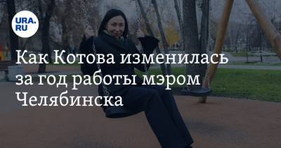 Как Котова изменилась за год работы мэром Челябинска