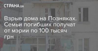 Взрыв дома на Позняках. Семьи погибших получат от мэрии по 100 тысяч грн