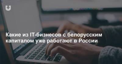 Какие из IT-бизнесов с белорусским капиталом уже работают в России