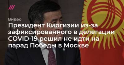 Президент Киргизии из-за зафиксированного в делегации COVID-19 решил не идти на парад Победы в Москве