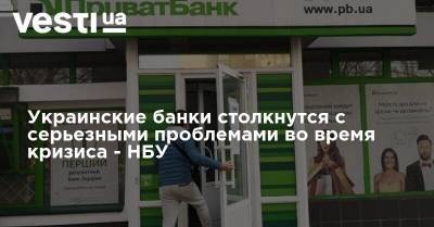 Украинские банки столкнутся с серьезными проблемами во время кризиса - НБУ