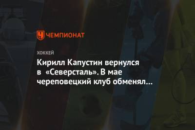 Кирилл Капустин вернулся в «Северсталь». В мае череповецкий клуб обменял его в «Сочи»