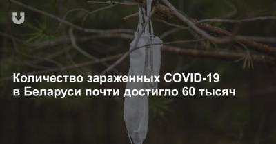 Количество зараженных COVID-19 в Беларуси почти достигло 60 тысяч