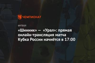 «Шинник» — «Урал»: прямая онлайн-трансляция матча Кубка России начнётся в 17:00