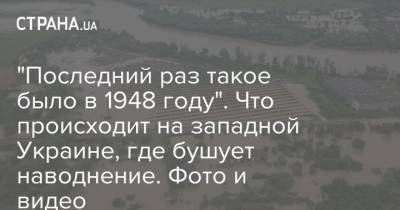 "Последний раз такое было в 1948 году". Что происходит на западной Украине, где бушует наводнение. Фото и видео