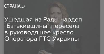 Ушедшая из Рады нардеп "Батькивщины" пересела в руководящее кресло Оператора ГТС Украины