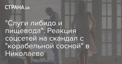 "Слуги либидо и пищевода". Реакция соцсетей на скандал с "корабельной сосной" в Николаеве