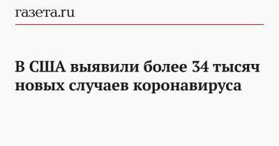 В США выявили более 34 тысяч новых случаев коронавируса