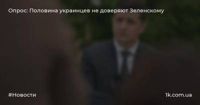 Опрос: Половина украинцев не доверяют Зеленскому