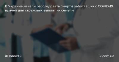 В Украине начали расследовать смерти работавших с COVID-19 врачей для страховых выплат их семьям
