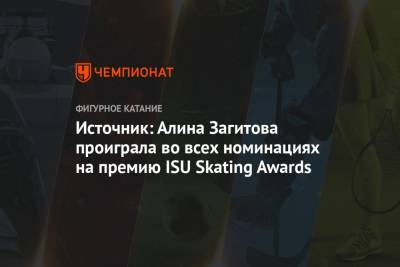 Источник: Алина Загитова проиграла во всех номинациях на премию ISU Skating Awards