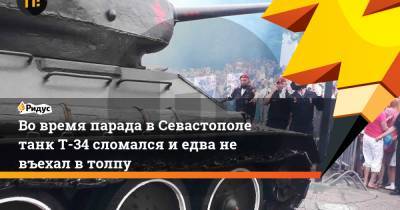 Во время парада в Севастополе танк Т-34 сломался и едва не въехал в толпу