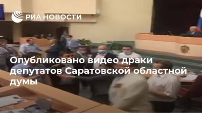 Опубликовано видео драки депутатов Саратовской областной думы