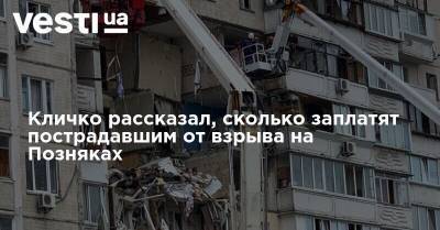 Кличко рассказал, сколько заплатят пострадавшим от взрыва на Позняках