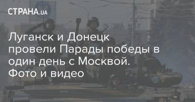 Луганск и Донецк провели Парады победы в один день с Москвой. Фото и видео
