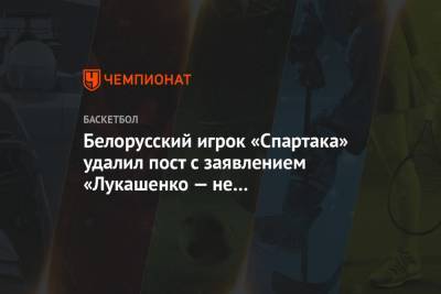 Белорусский игрок «Спартака» удалил пост с заявлением «Лукашенко — не мой президент»