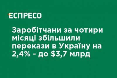 НБУ: работники за четыре месяца увеличили переводы в Украину на 2,4% - до $ 3,7 млрд
