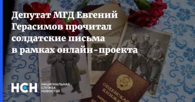 Депутат МГД Евгений Герасимов прочитал солдатские письма в рамках онлайн-проекта