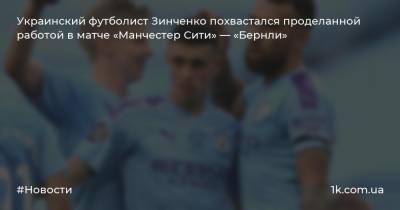 Украинский футболист Зинченко похвастался проделанной работой в матче «Манчестер Сити» — «Бернли»