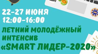 Интересно и с пользой: в Минске организован летний молодежный интенсив "SMART Лидер-2020"