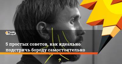 Александр Кабанов - 5 простых советов, как идеально подстричь бороду самостоятельно - ridus.ru