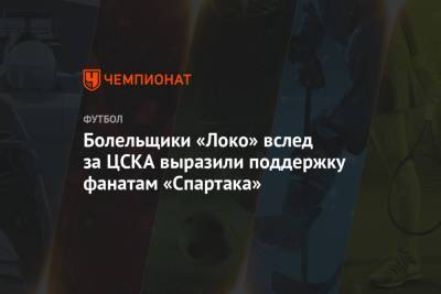 Болельщики «Локомотива» вслед за ЦСКА выразили поддержку фанатам «Спартака»