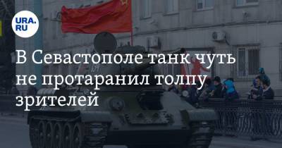 В Севастополе танк чуть не протаранил толпу зрителей