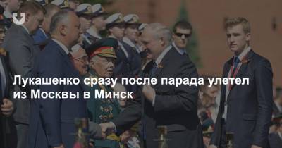Лукашенко сразу после парада улетел из Москвы в Минск